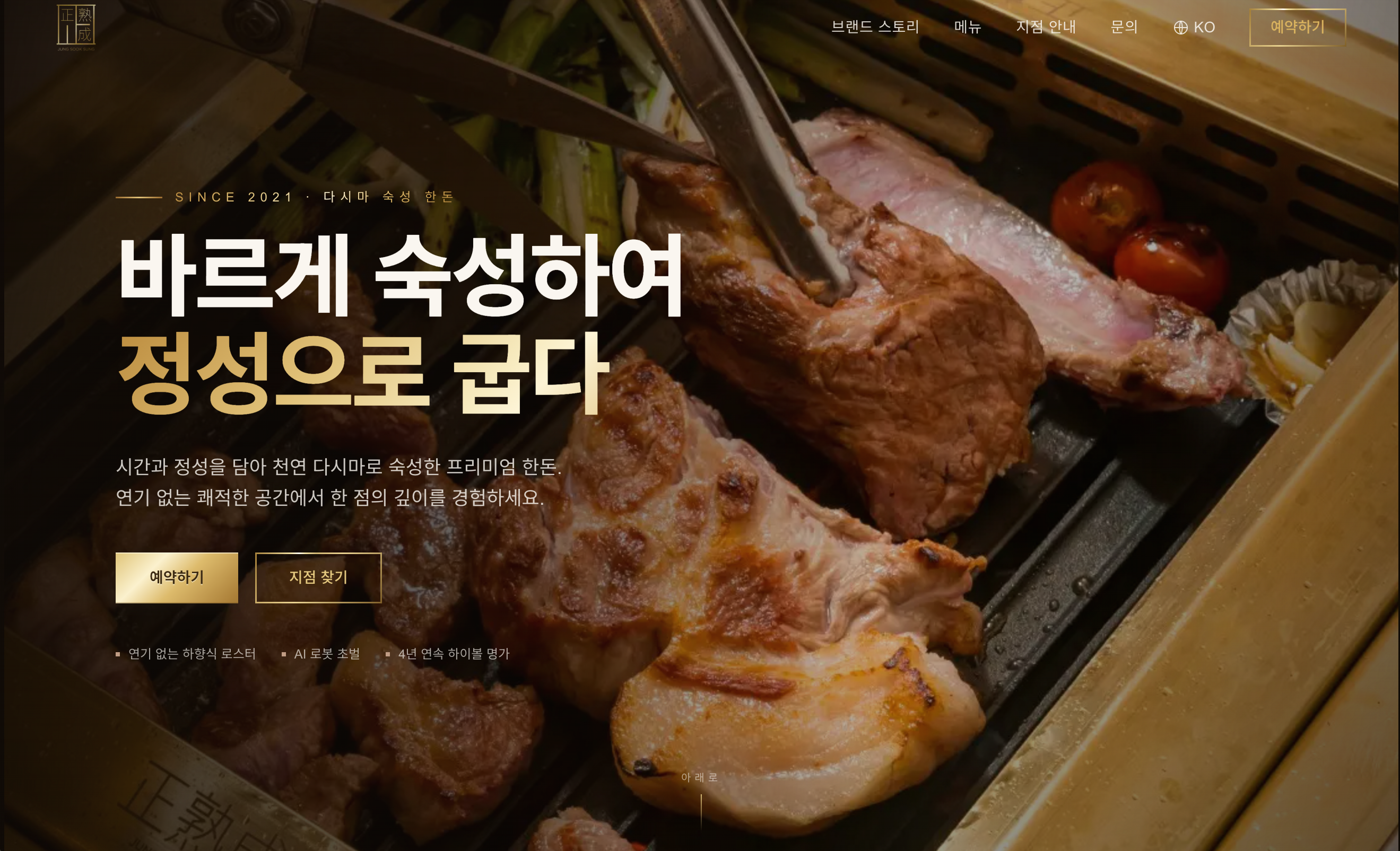 정숙성 한식 고깃집 홈페이지 포트폴리오