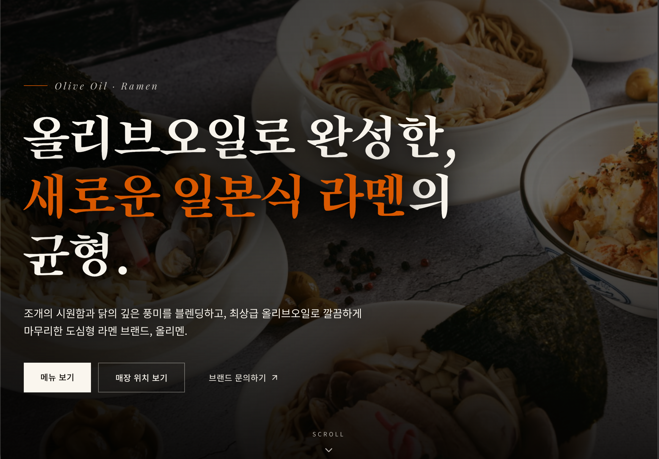 올리멘 라멘 홈페이지 포트폴리오
